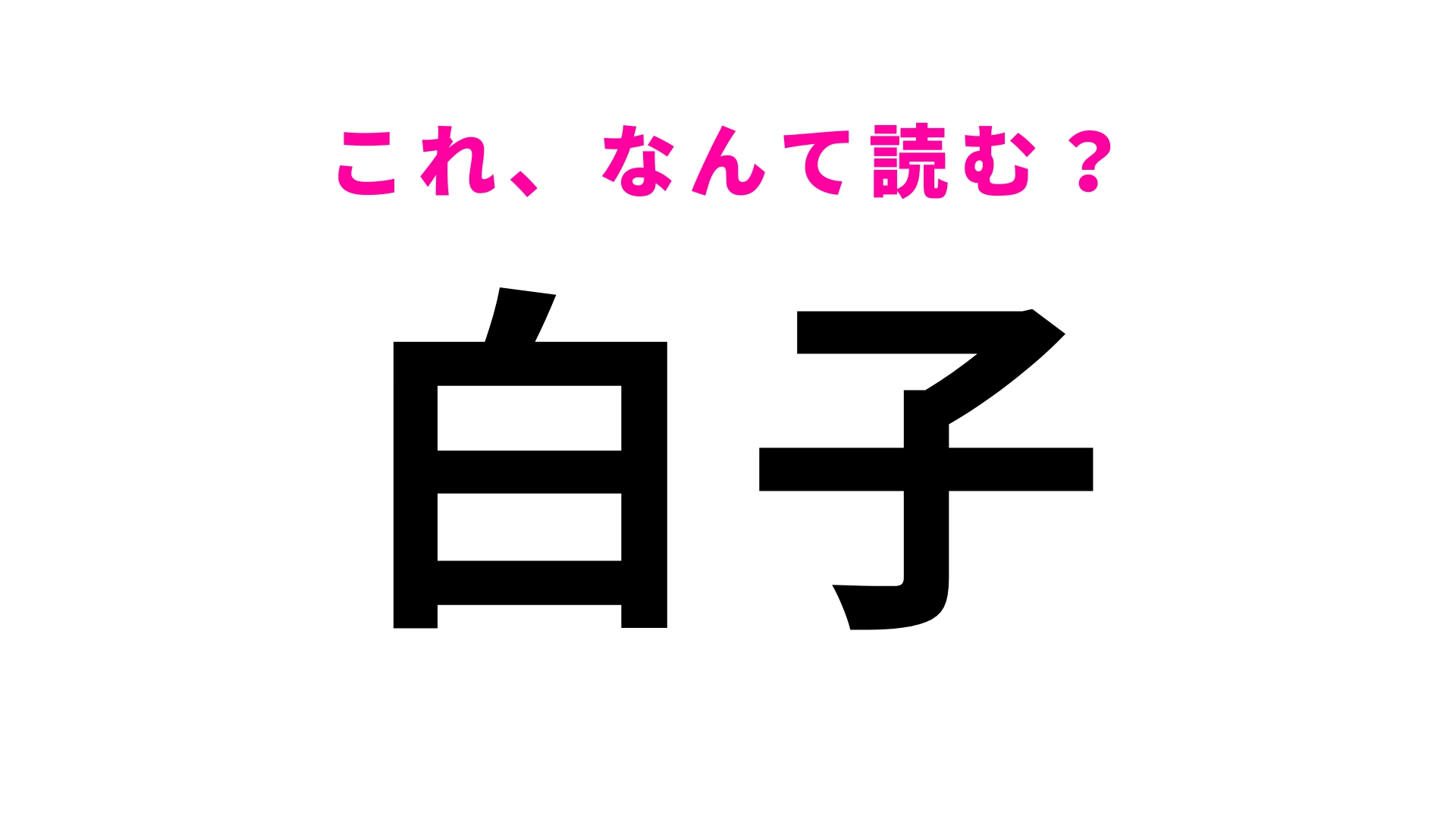 【漢字クイズ】「白子」はなんて読む？「しらこ」ではありません！