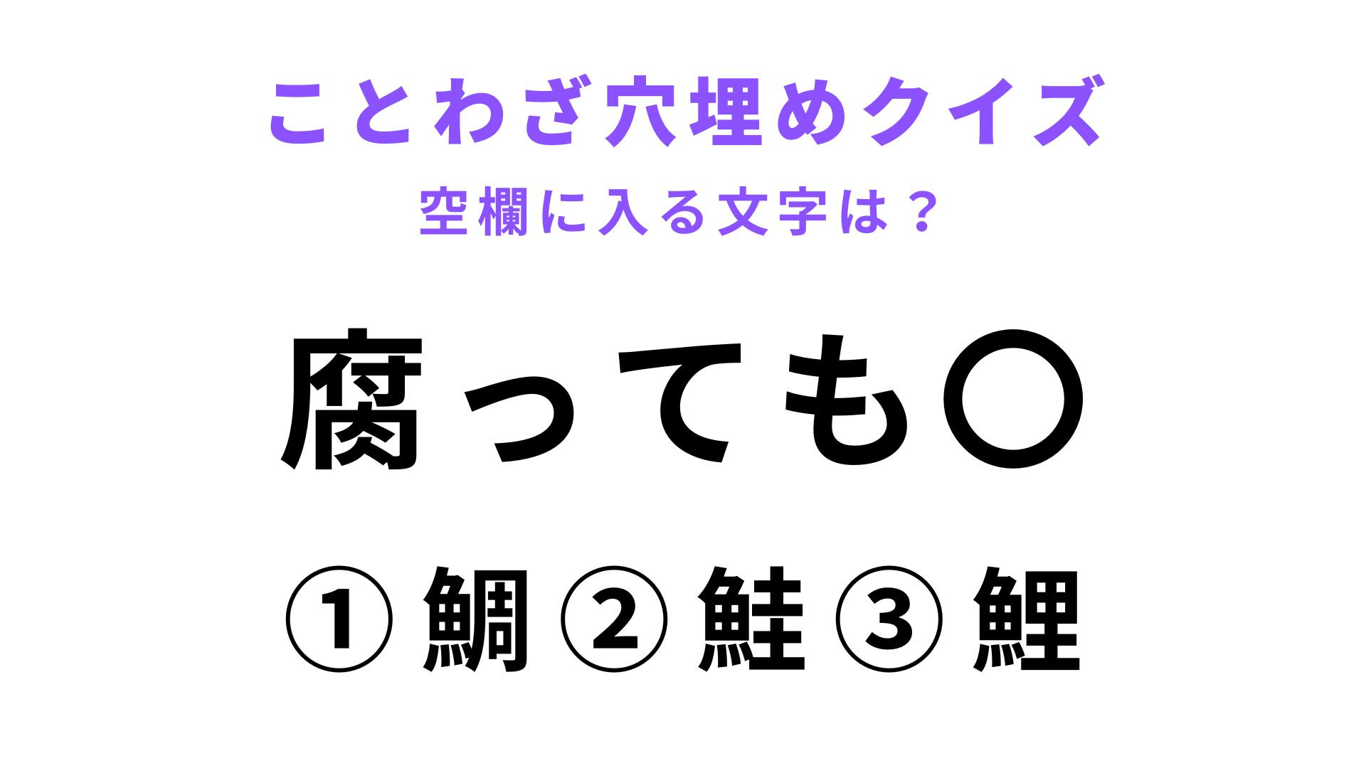 【腐っても〇】空欄に文字を入れてことわざを完成させて！