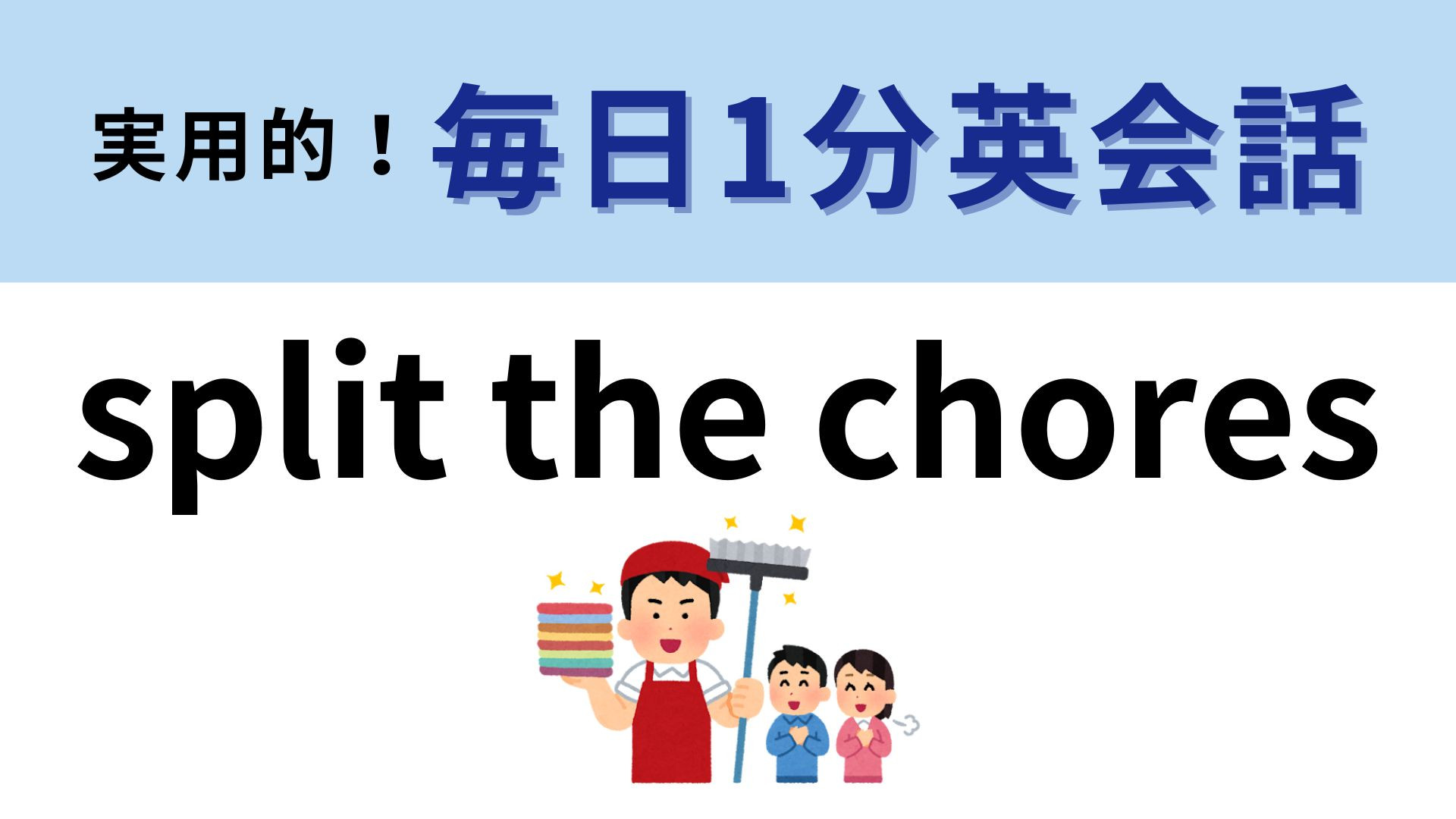 「Split the chores」の意味は？家事に関する会話です！【1分英会話】