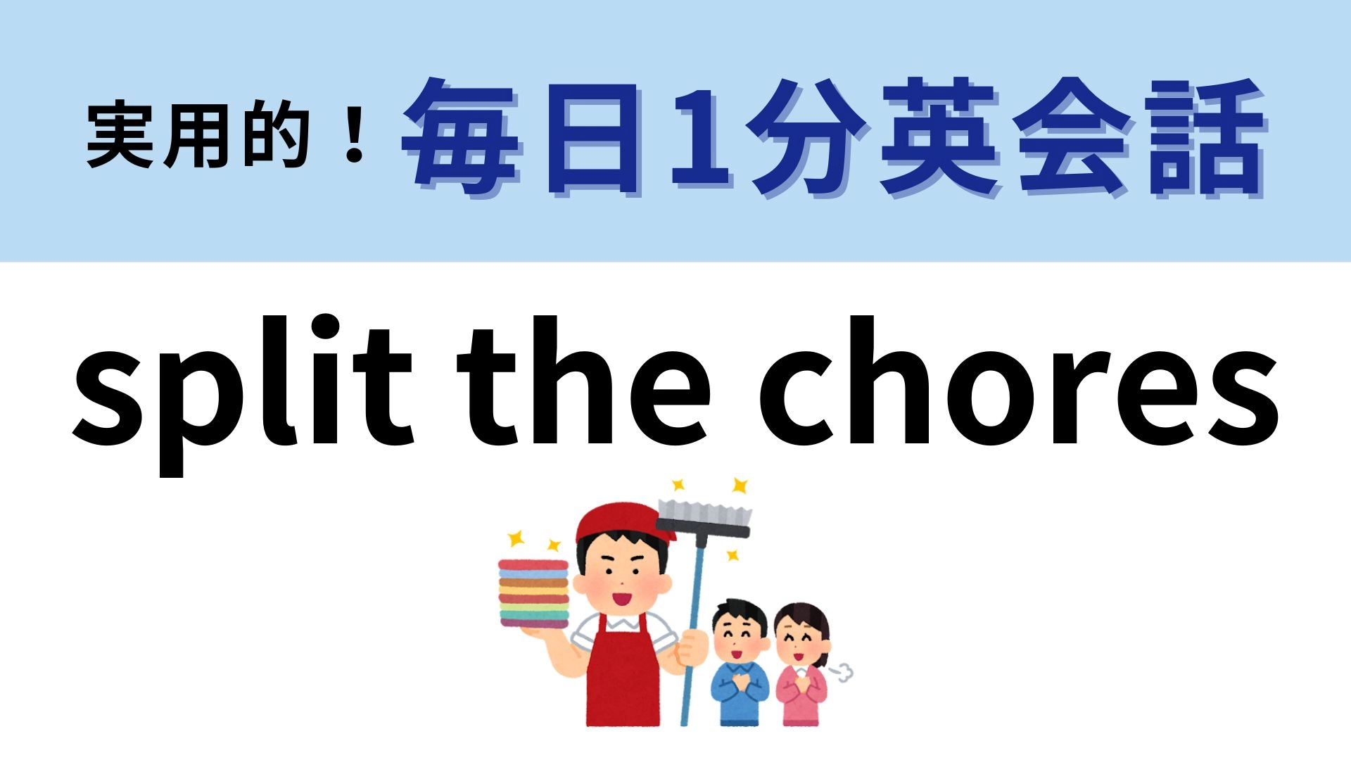 「Split the chores」の意味は?家事に関する会話です!【1分英会話】