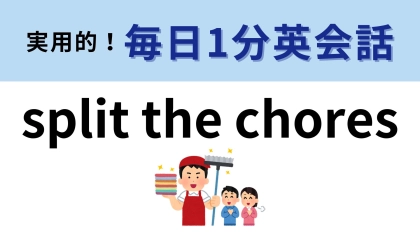 「Split the chores」の意味は？家事に関する会話です！【1分英会話】
