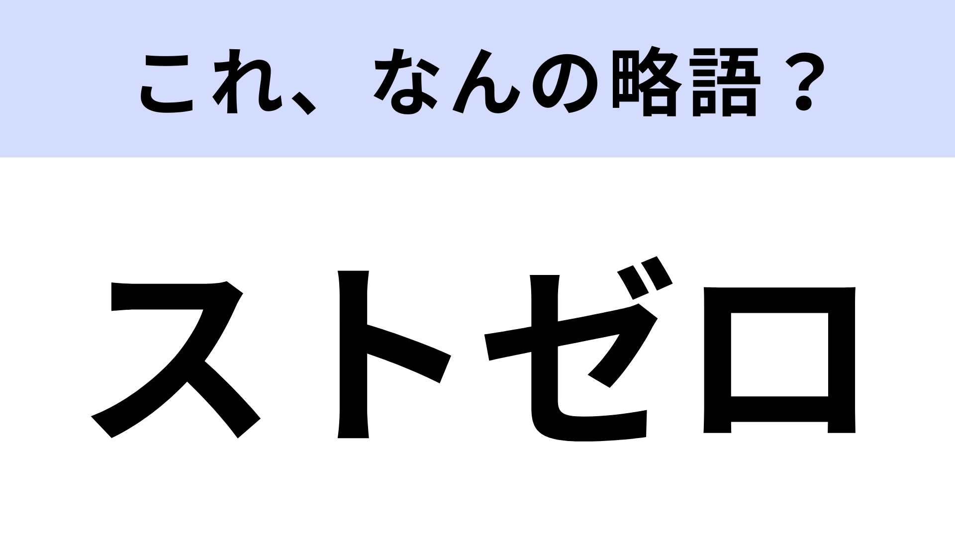 【略語クイズ】「ストゼロ」はなんの略？仕事帰りのコンビニで買える！