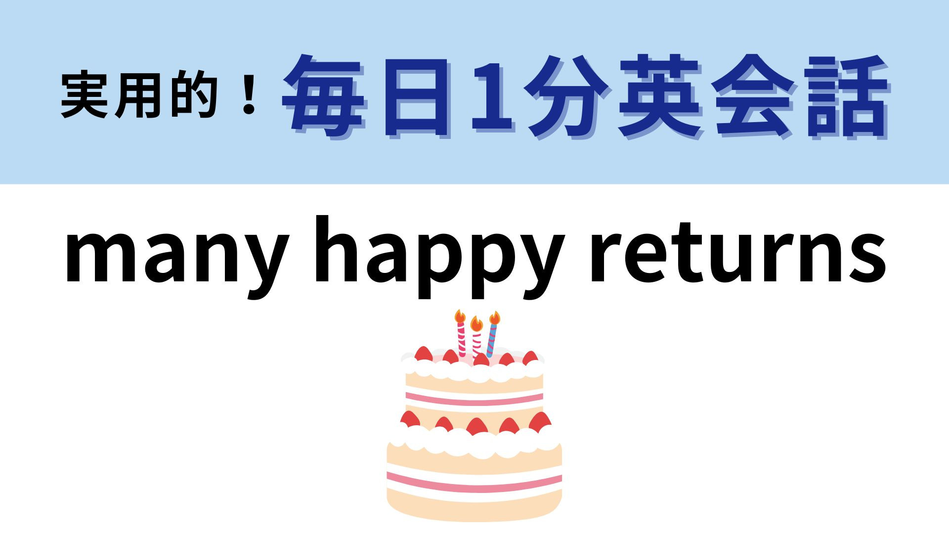 「many happy returns」の意味は？お祝いのときに言えたらかっこいい...！【1分英会話】
