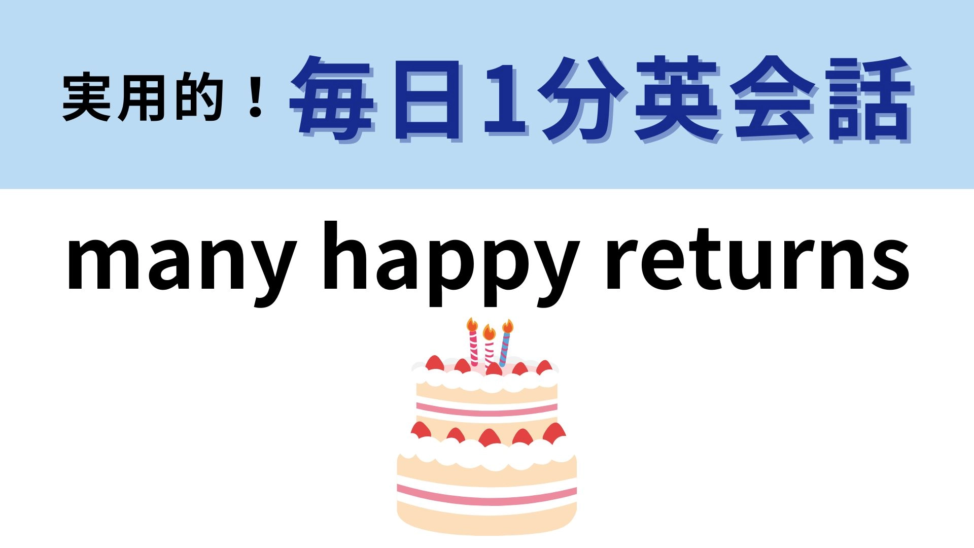 「many happy returns」の意味は？お祝いのときに言えたらかっこいい...！【1分英会話】