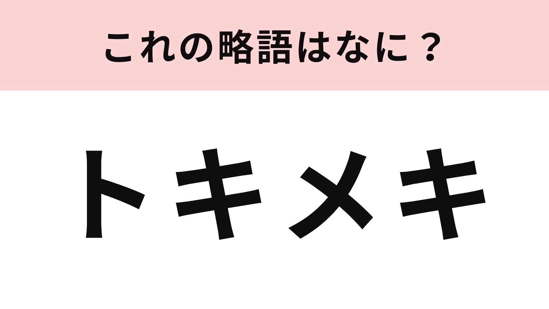 「トキメキ」の略語は？Xユーザーなら見たことあるはず！