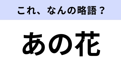 【略語クイズ】「あの花」はなんの略？有名な青春アニメ！