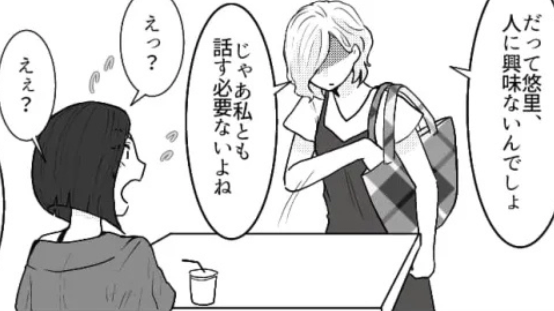 【後編】「よくそんな他人に興味あるよね」【自称・サバサバ女子】が衝撃発言を...主人公は激怒して、『まさかの行動』を！？