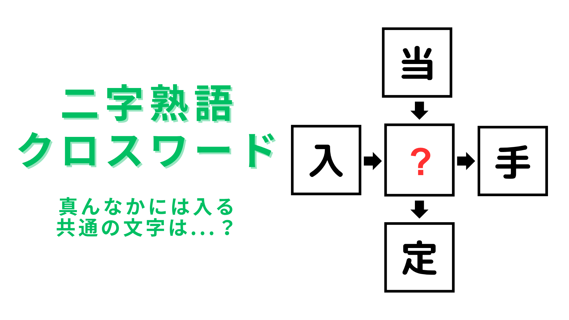 【二字熟語クロスワード】真んなかに入る漢字は？意外と思いつかないかも…？