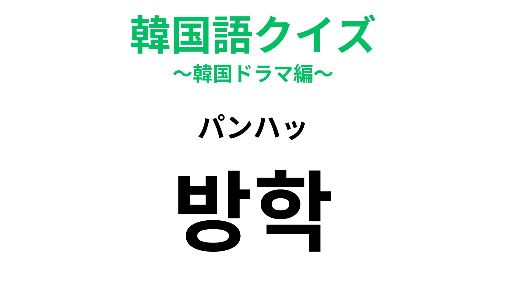 【韓国語クイズ】「방학(パンハッ)」の意味は?学生が一番待ちわびるもの!