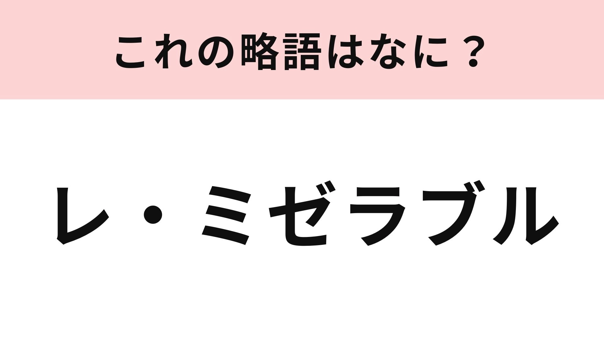 【略語クイズ】「レ・ミゼラブル」の略語は？世界3大ミュージカルのひとつ！