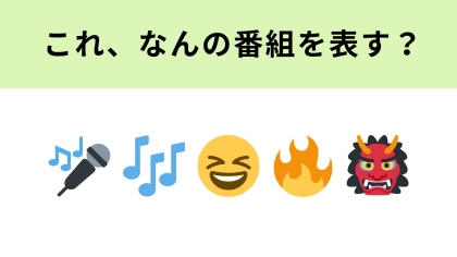 この絵文字が表すテレビ番組は？1番右の絵文字が大ヒント！