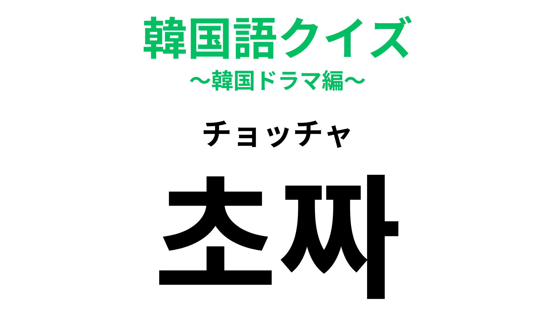 「초짜 （チョッチャ）」の意味は？始めはみんなこれ！