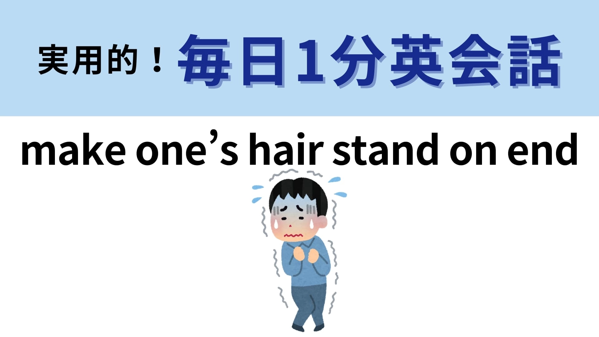 「make one’s hair stand on end」の意味は?“毛が立つ”ようなことって…?【1分英会話】