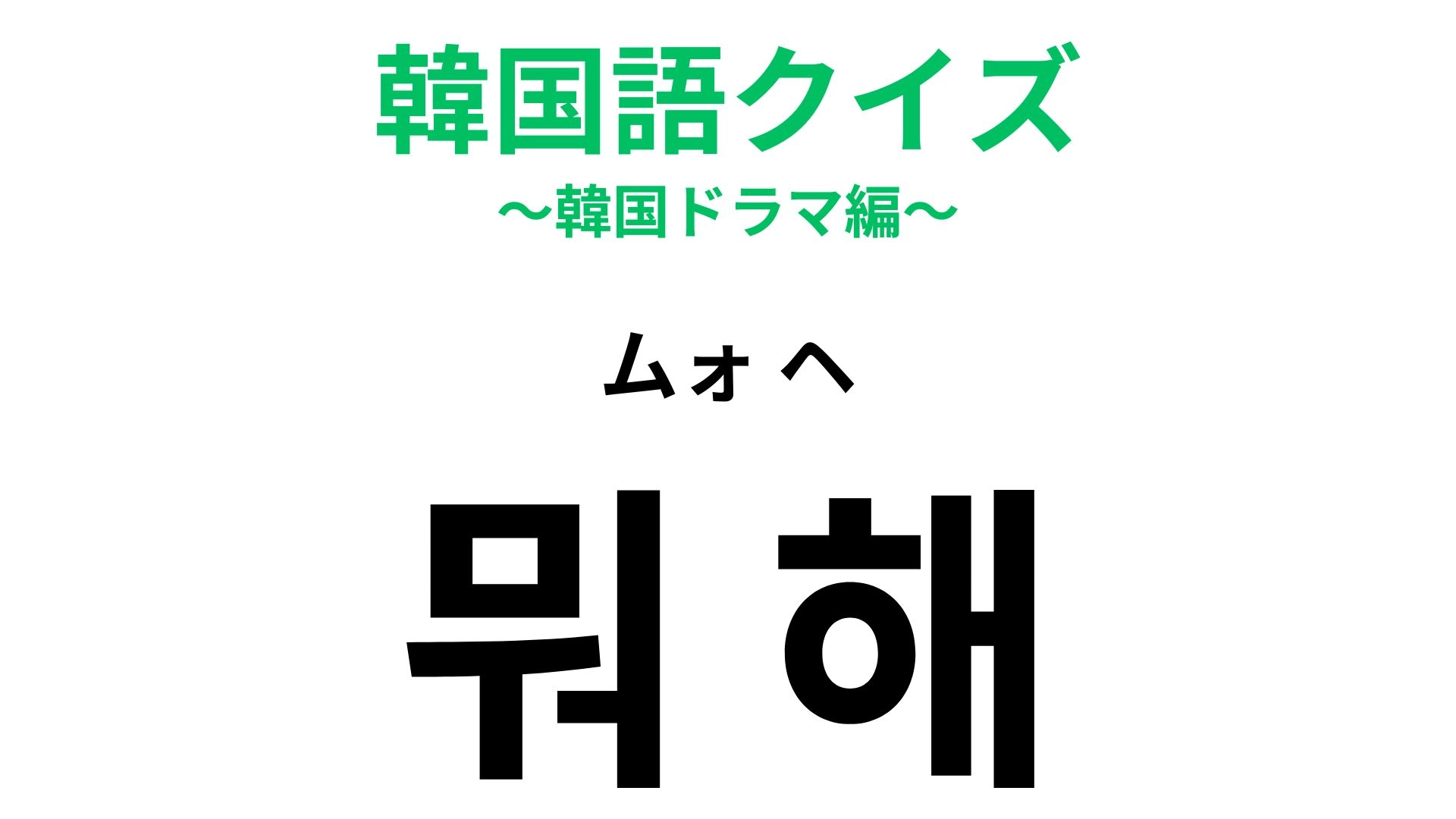 【韓国語クイズ】「뭐 해?(ムォ ヘ)」の意味は?メッセージで使いたい!