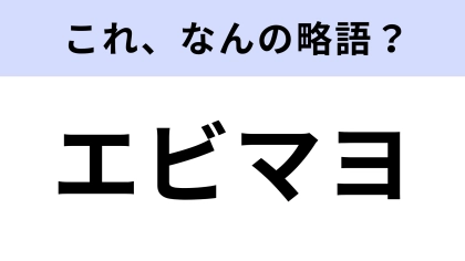 「エビマヨ」はなんの略？クリーミーな味わい！