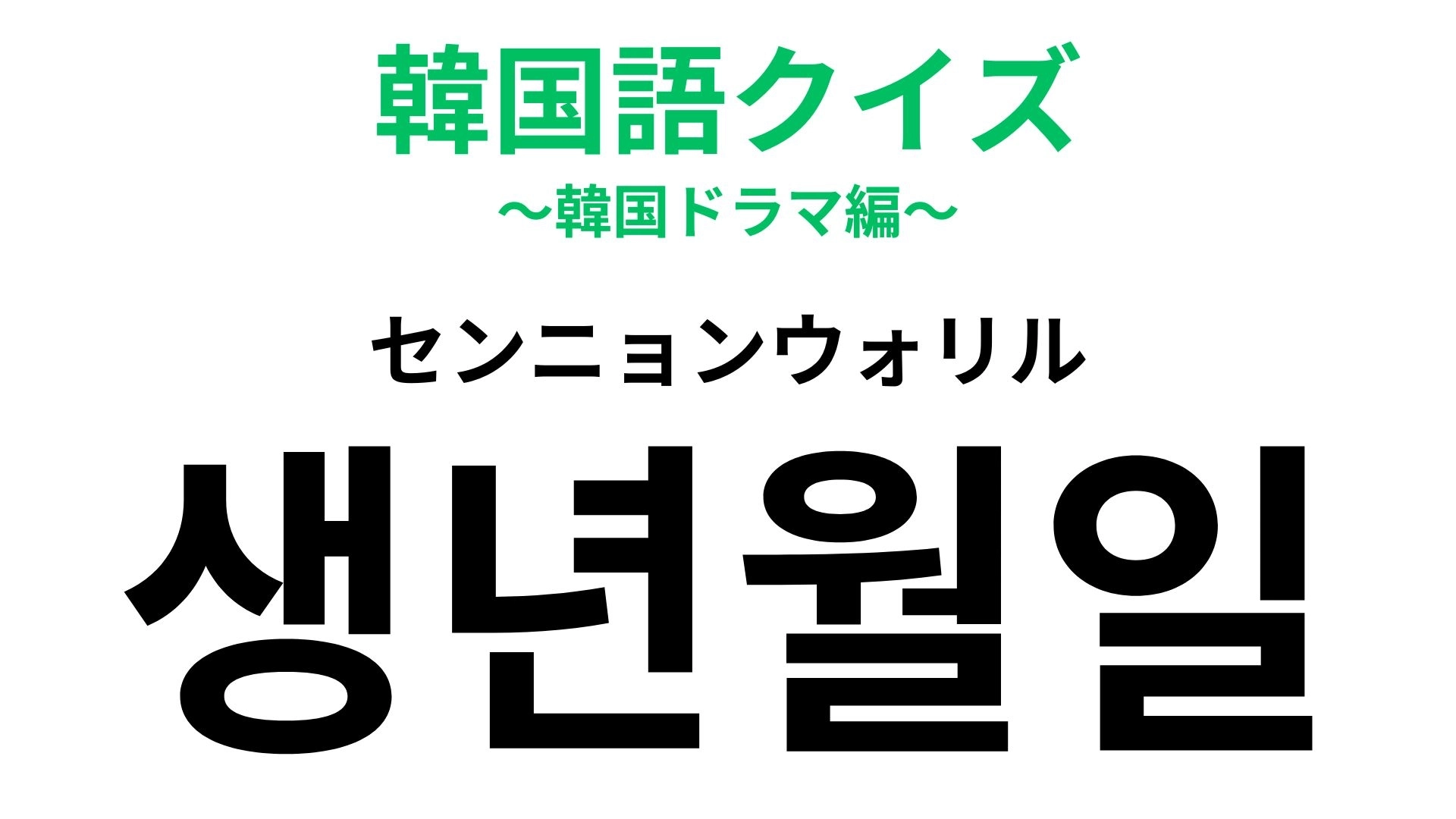 「생년월일（センニョンウォリル）」の意味は？覚えておいて損なし！