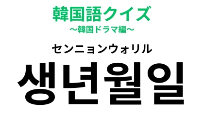 「생년월일（センニョンウォリル）」の意味は？覚えておいて損なし！