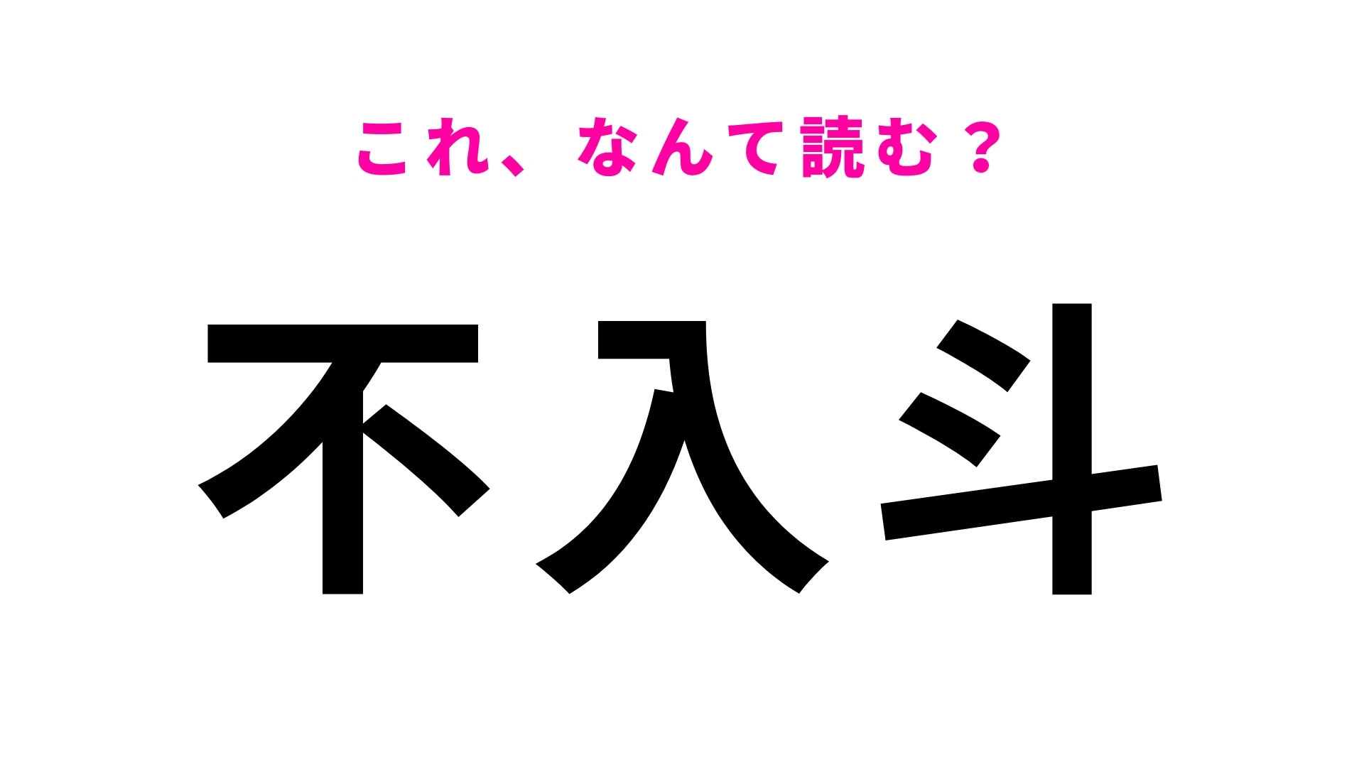 「不入斗」はなんて読む？ひらがな5文字の千葉県の地名！