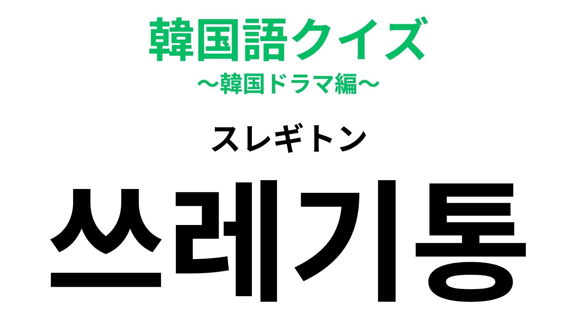 「쓰레기통（スレギトン）」の意味は？ひと部屋にひとつあると安心！