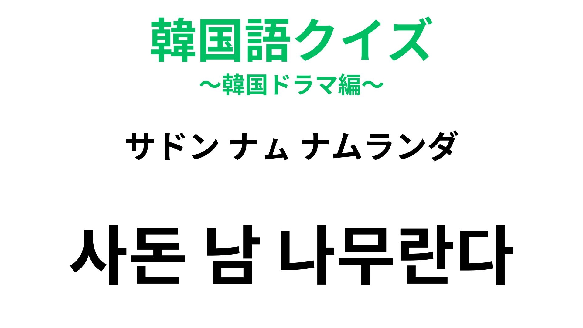 【韓国語クイズ】「사돈 남 나무란다(サドン ナㇺ ナムランダ)」の意味は?こういう人は苦手かも…!