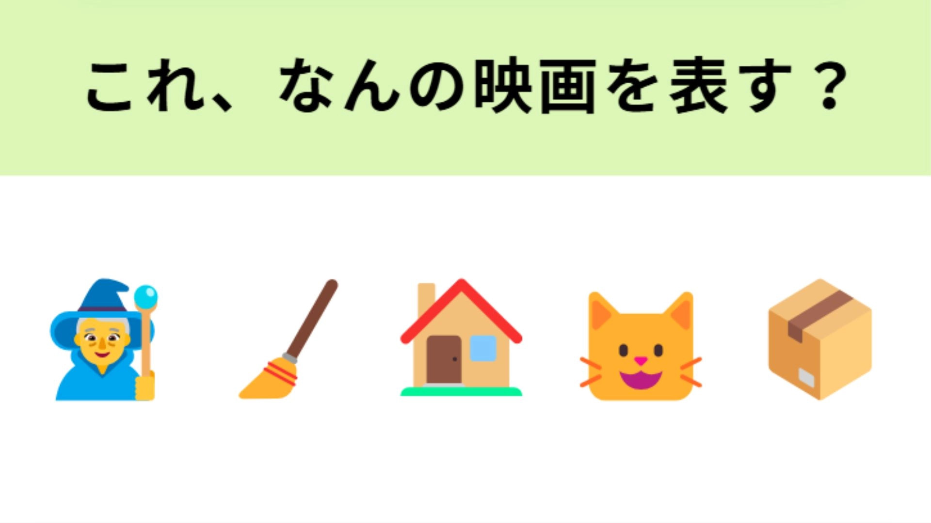 この絵文字が表す映画は？可愛らしい黒猫が登場する大人気のジブリ作品！