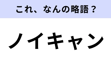 【略語クイズ】「ノイキャン」はなんの略？この機能が付いたイヤホンが欲しい！