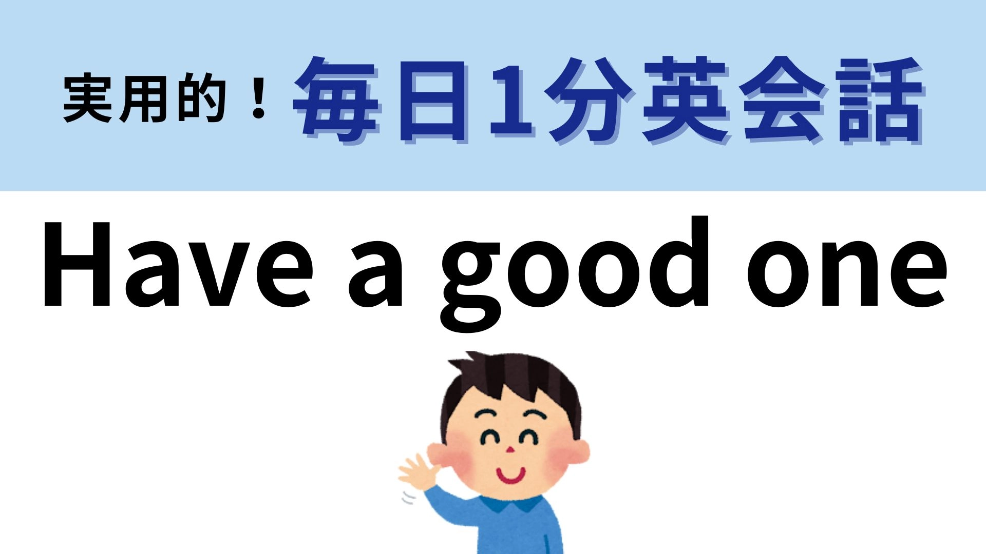 「Have a good one」の意味は?聞いたことあるはず...!【1分英会話】