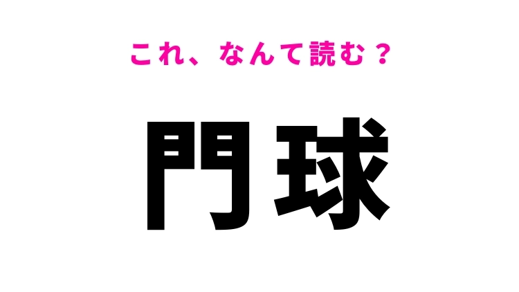 【漢字クイズ】「門球」はなんて読む？あるスポーツを表す難読漢字！