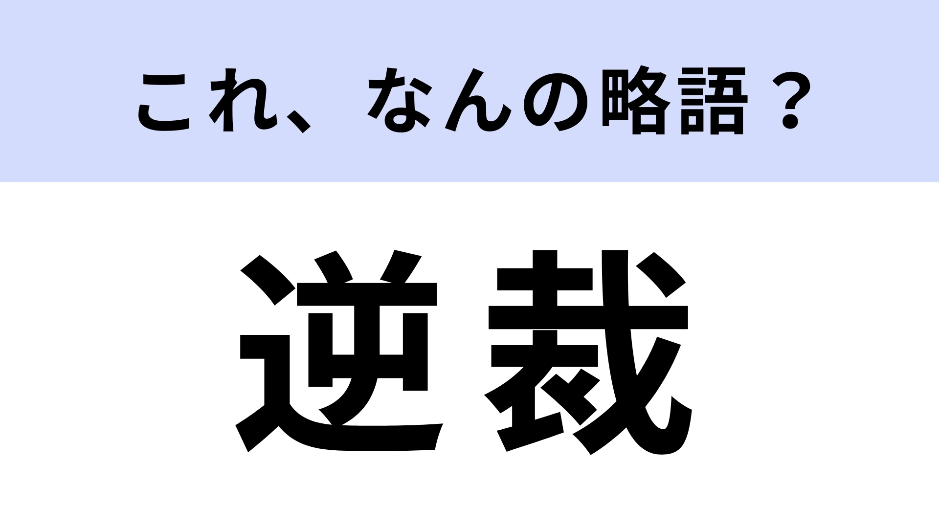 【略語クイズ】「逆裁」はなんの略?子どもから大人まで楽しめるゲーム!