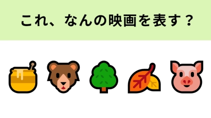 この絵文字が表す映画は？「はちみつ」と「くま」といえば...♡
