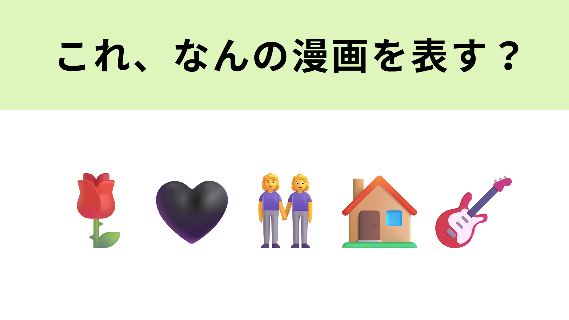 この絵文字が表すマンガは？エモい世界観が再び話題に...♡