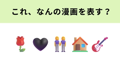 この絵文字が表すマンガは？エモい世界観が再び話題に...♡