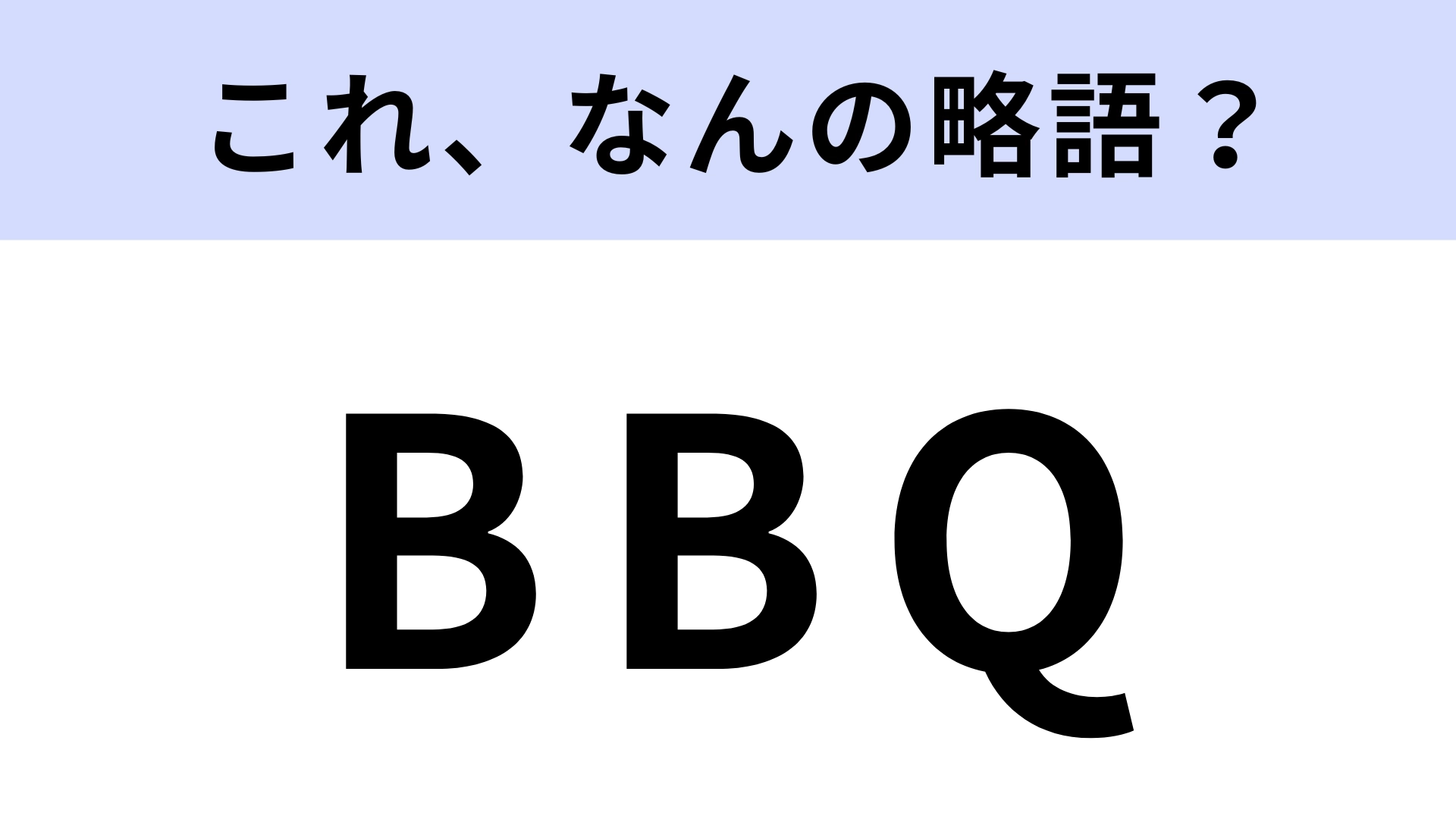 「BBQ」はなんの略？英単語、正しく覚えてる？【略語クイズ】