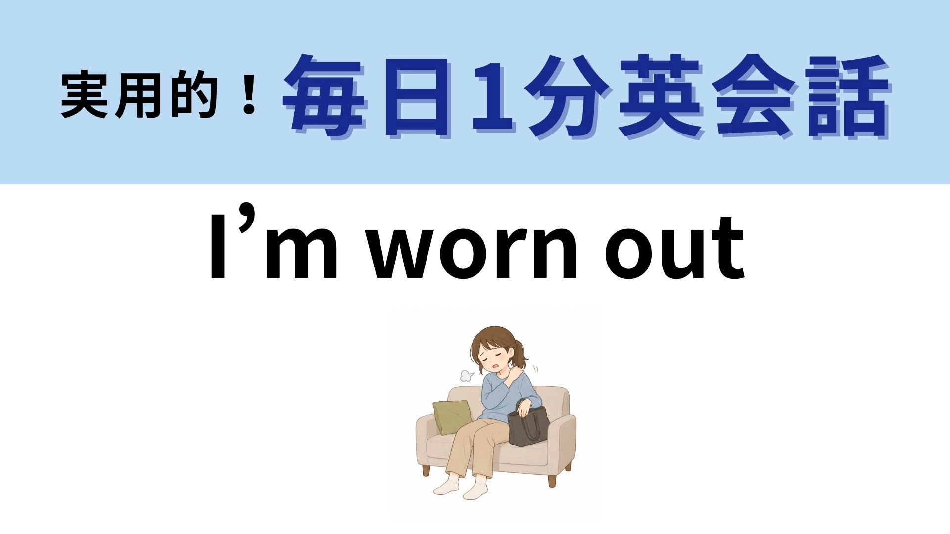 「I’m worn out」の意味は?疲れに関するネイティブ表現!【1分英会話】