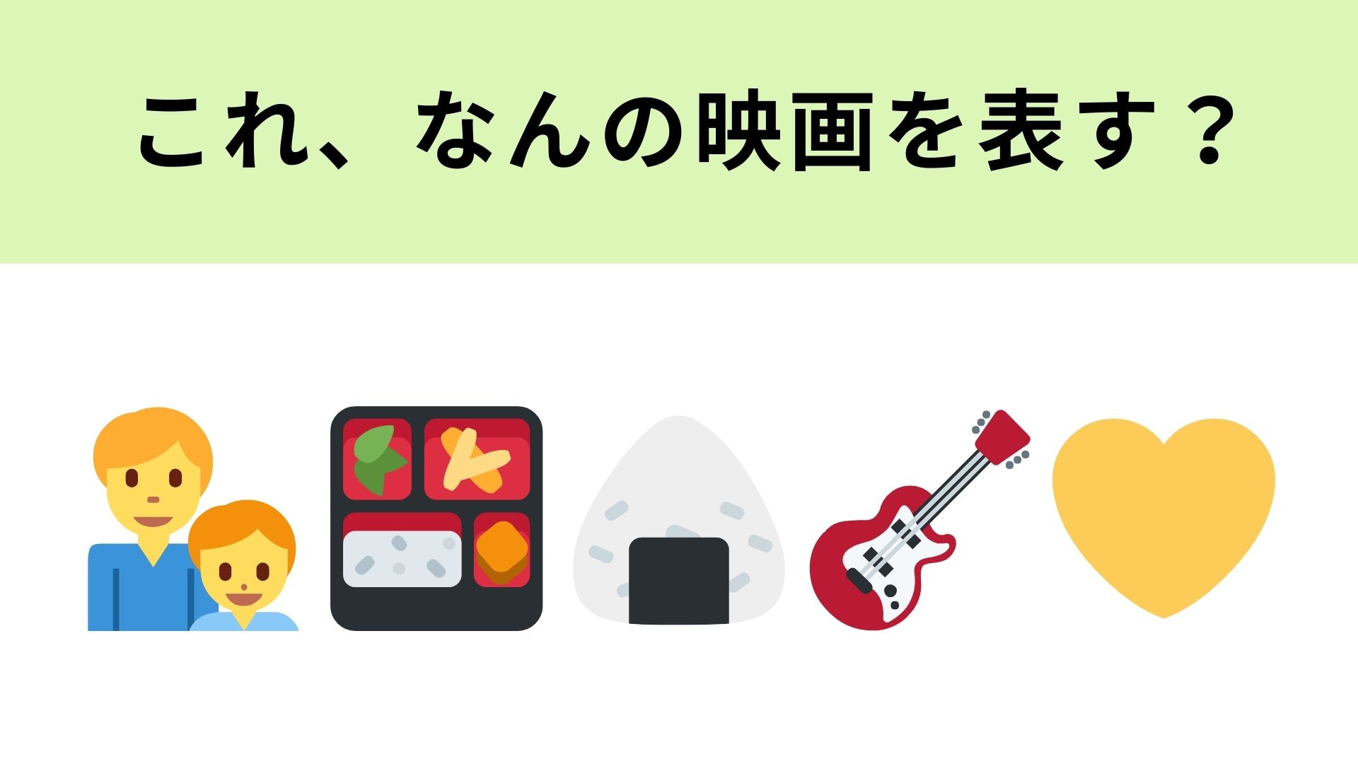 この絵文字が表す映画は？お弁当の絵文字に注目してみて！