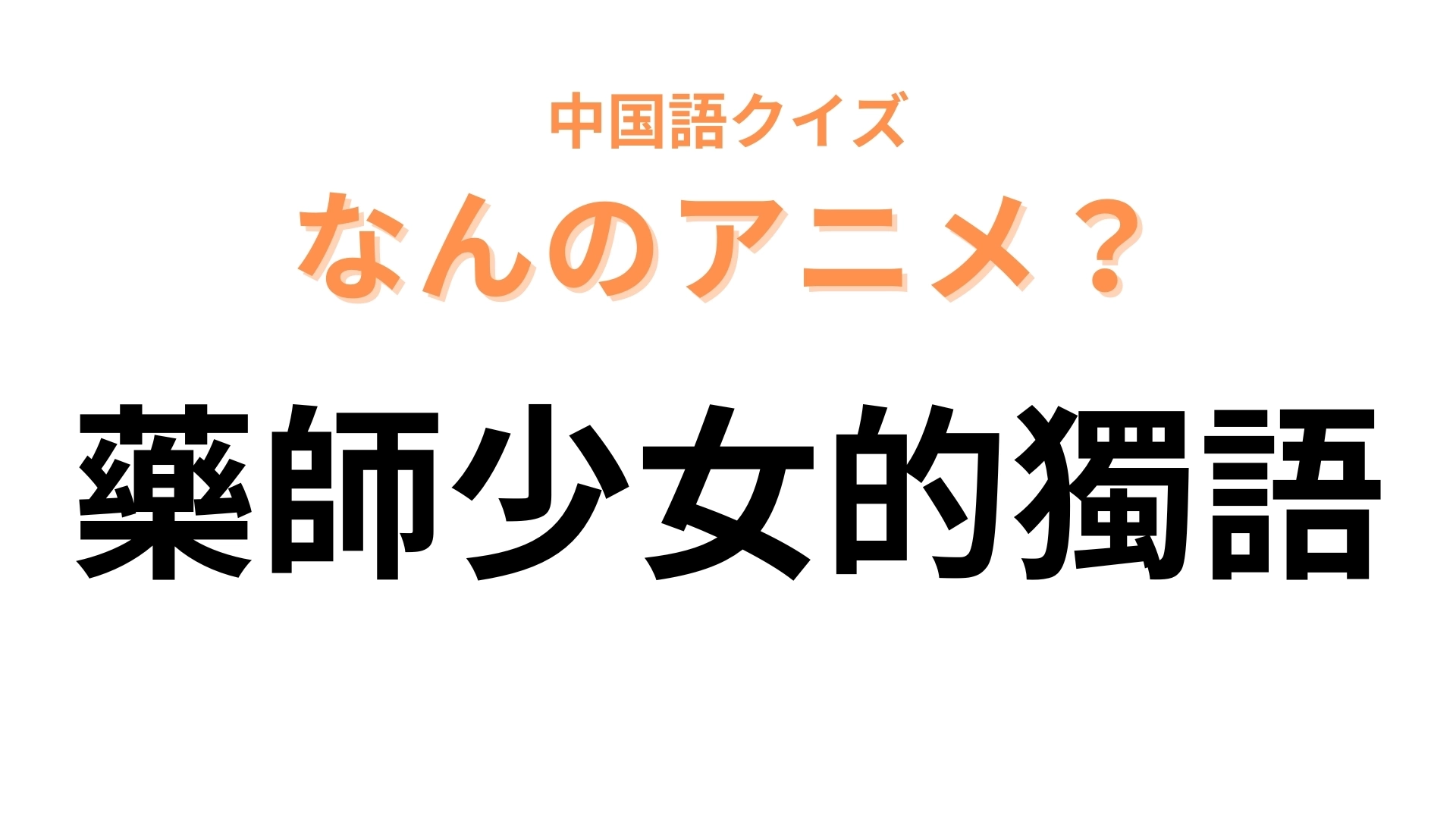 中国語で【藥師少女的獨語】と表す日本のアニメは？「獨語」は「ひとりごと」を表す！