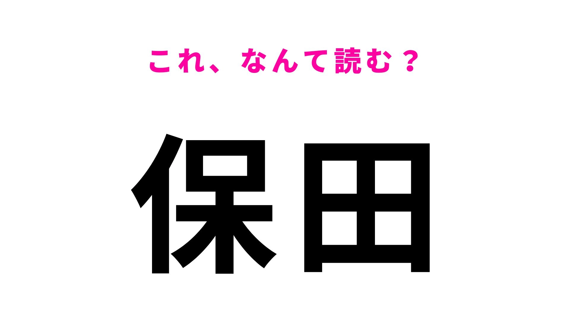 【漢字クイズ】「保田」の読み方は?特急も停まる内房線の駅名です