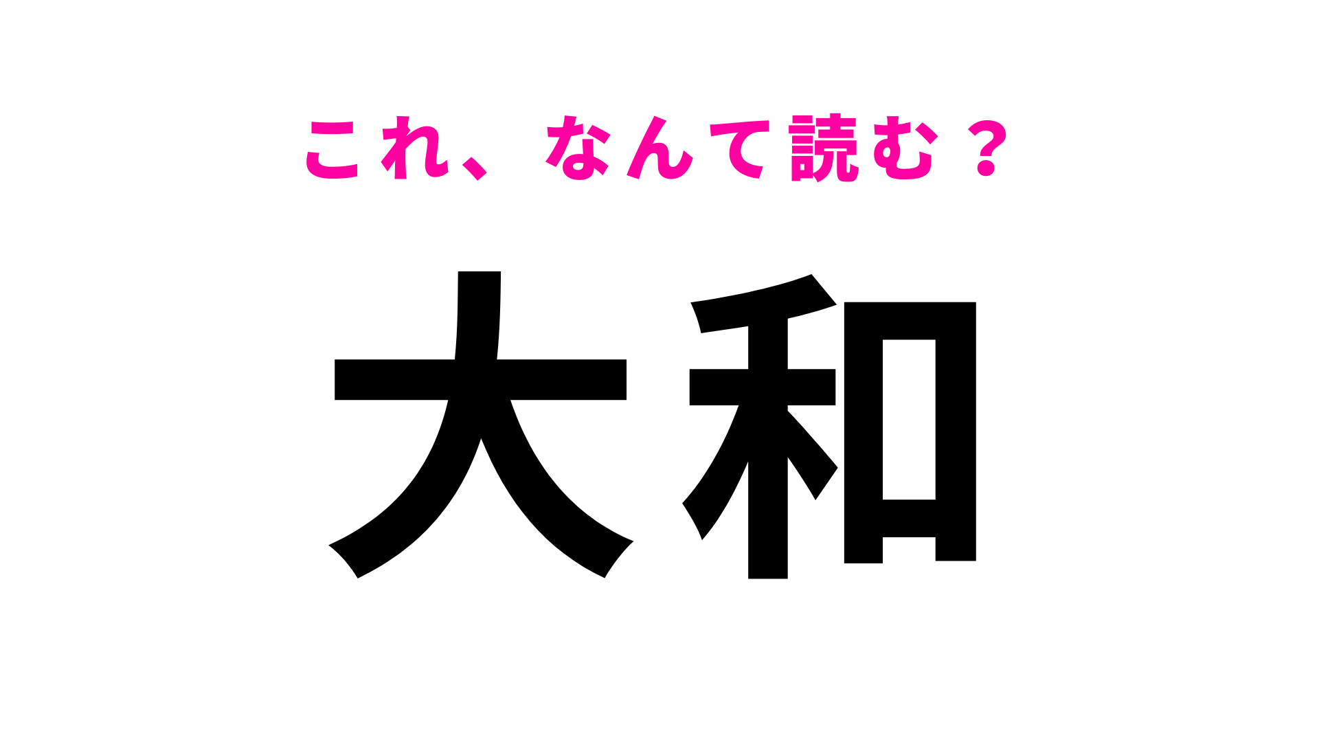 「大和」はなんて読む？「お」から始まる長野県の地名です！