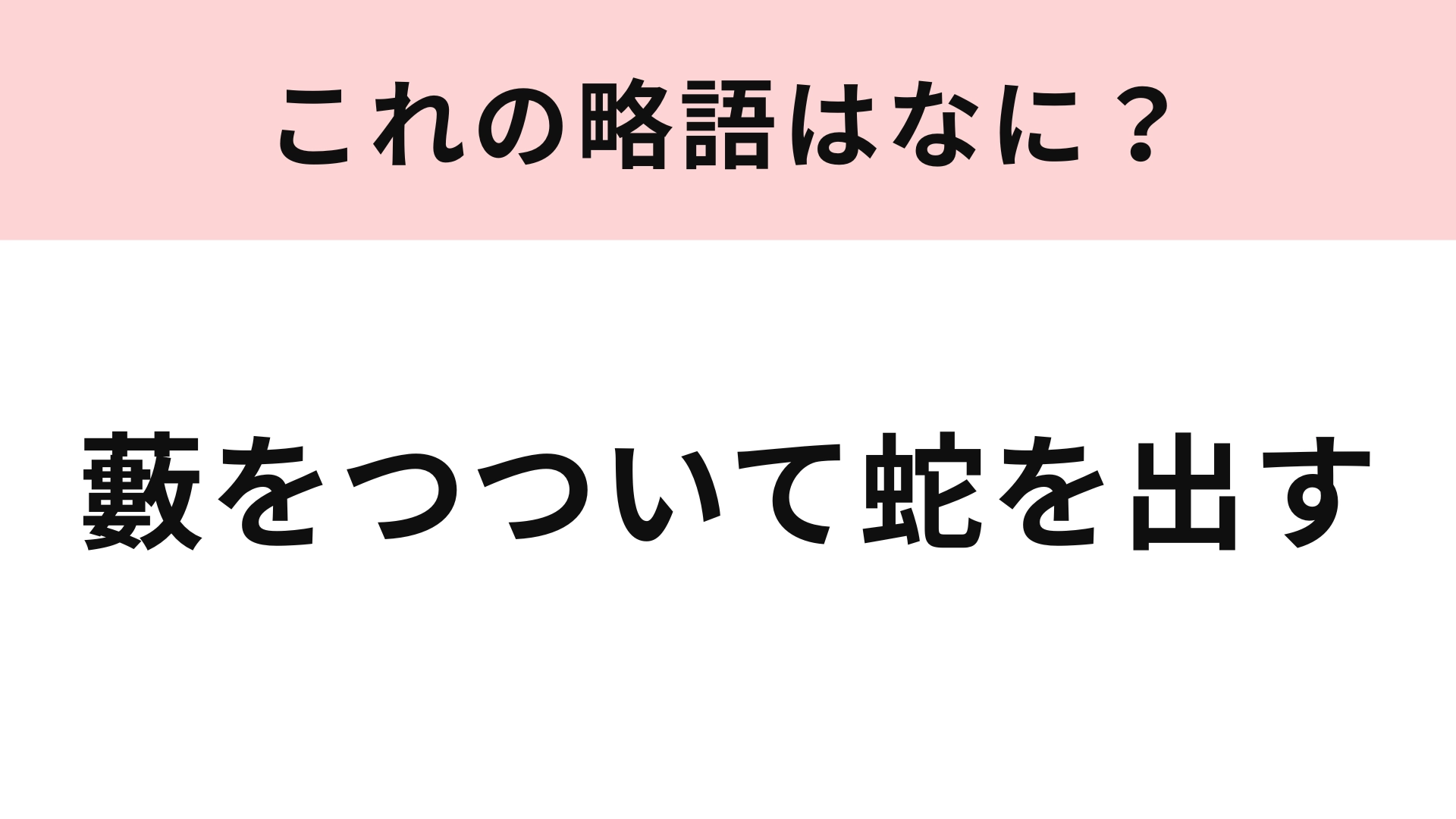 「藪をつついて蛇を出す」の略語は?余計なことをしてしまったときに使いたい!
