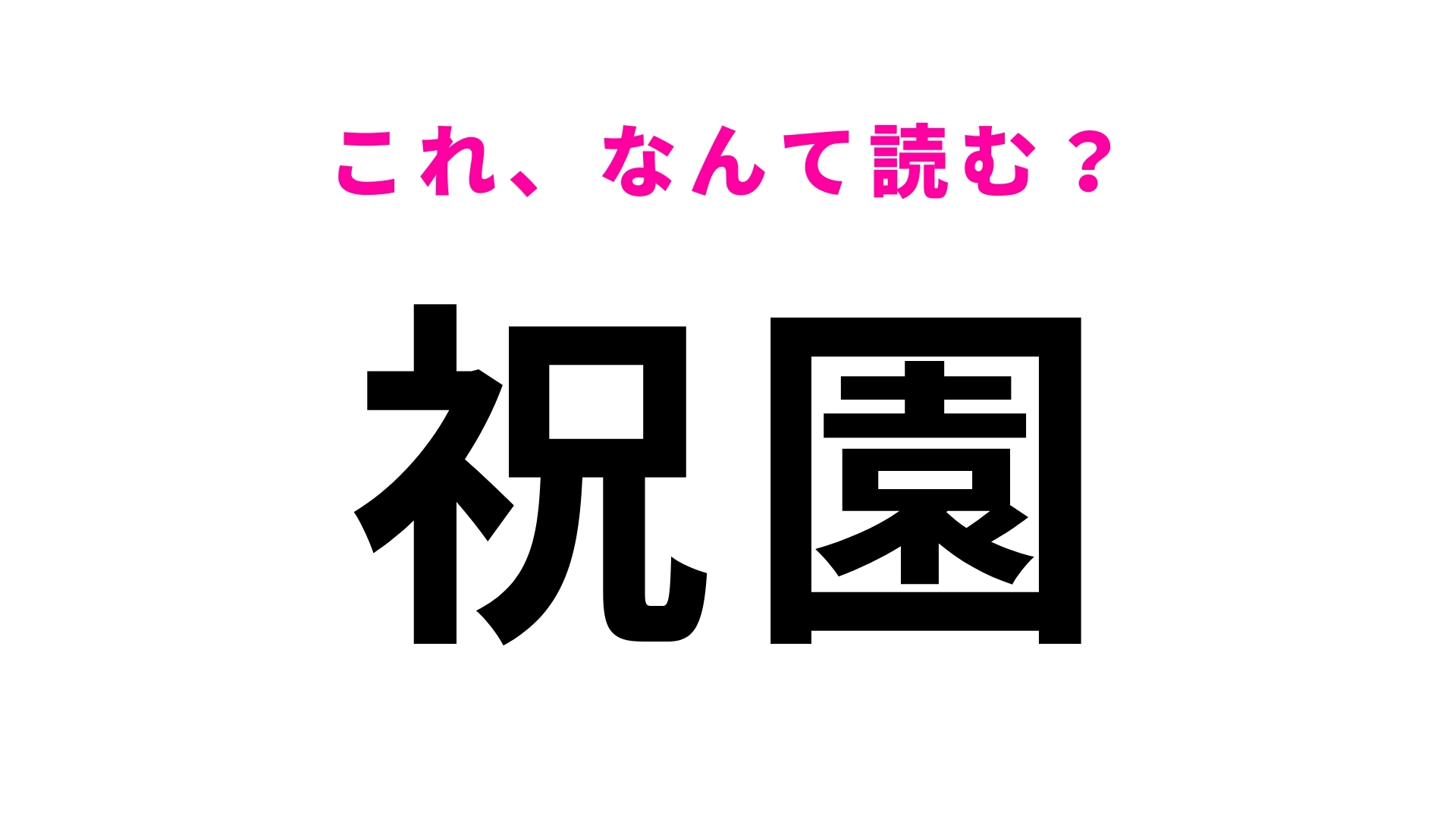 「祝園」はなんて読む？「ほ」から始まる京都府の地名です！