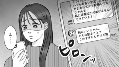 私だけ“無加工の写真”を勝手に投稿された！？友だちを問い詰めると【まさかの発言】をされて...？・前編