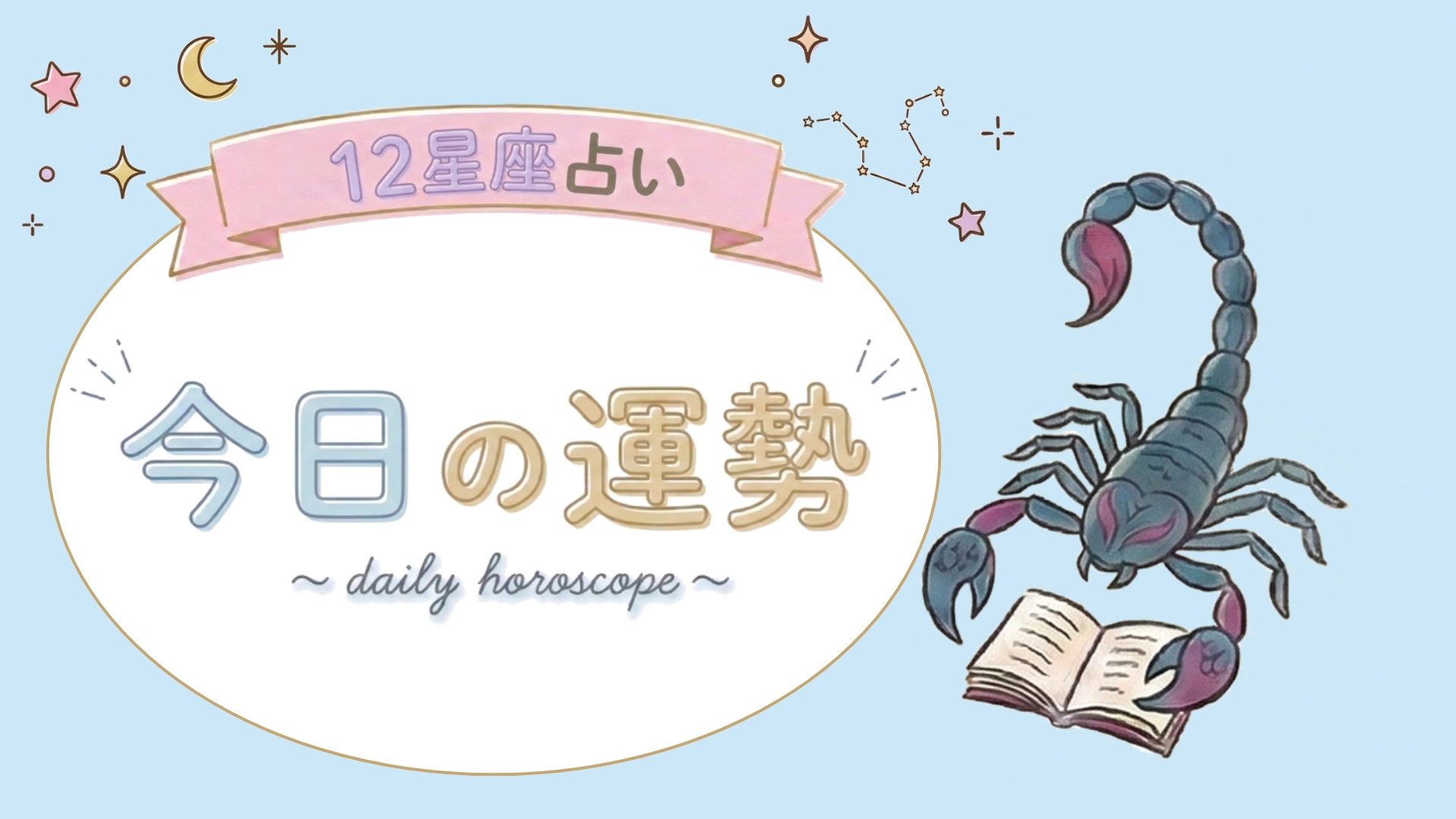 【7位〜12位】8月24日(月)の運勢を発表！毎日12星座占いランキング♡
