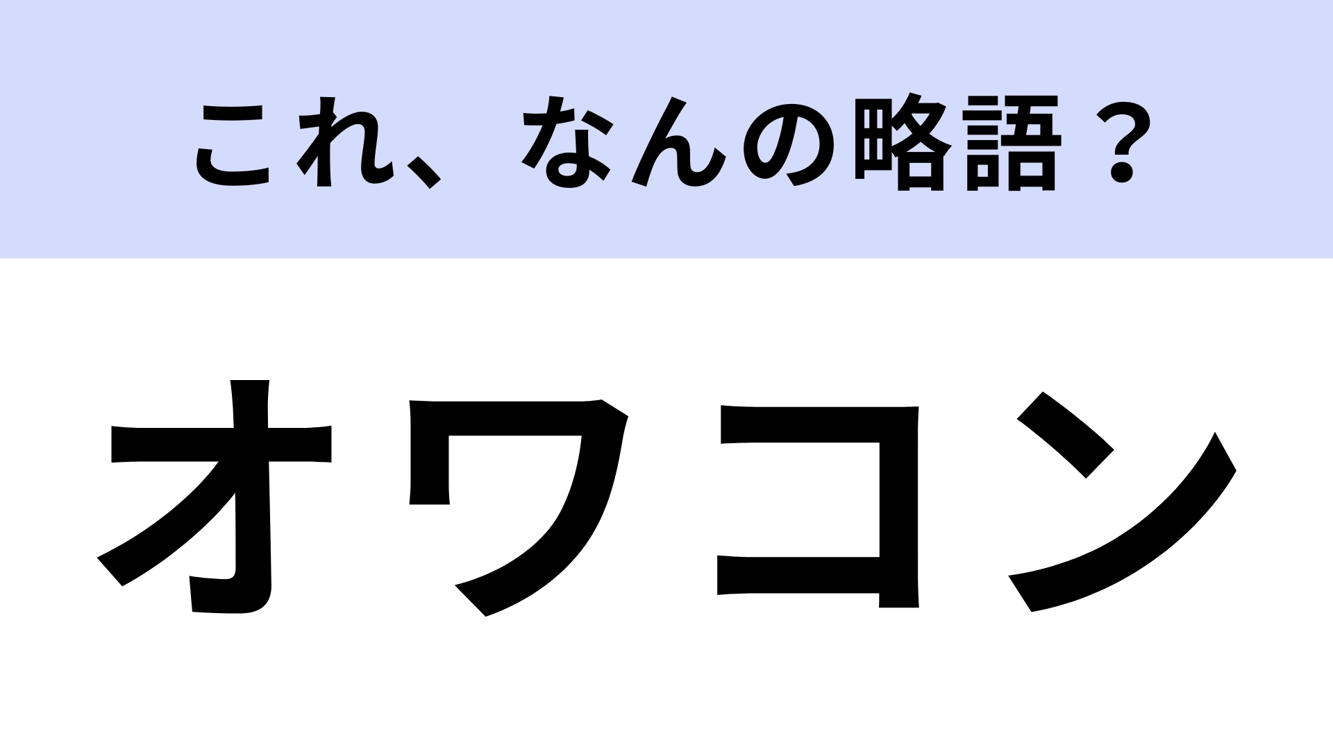 「オワコン」はなんの略？聞いたことはあるけど...【略語クイズ】