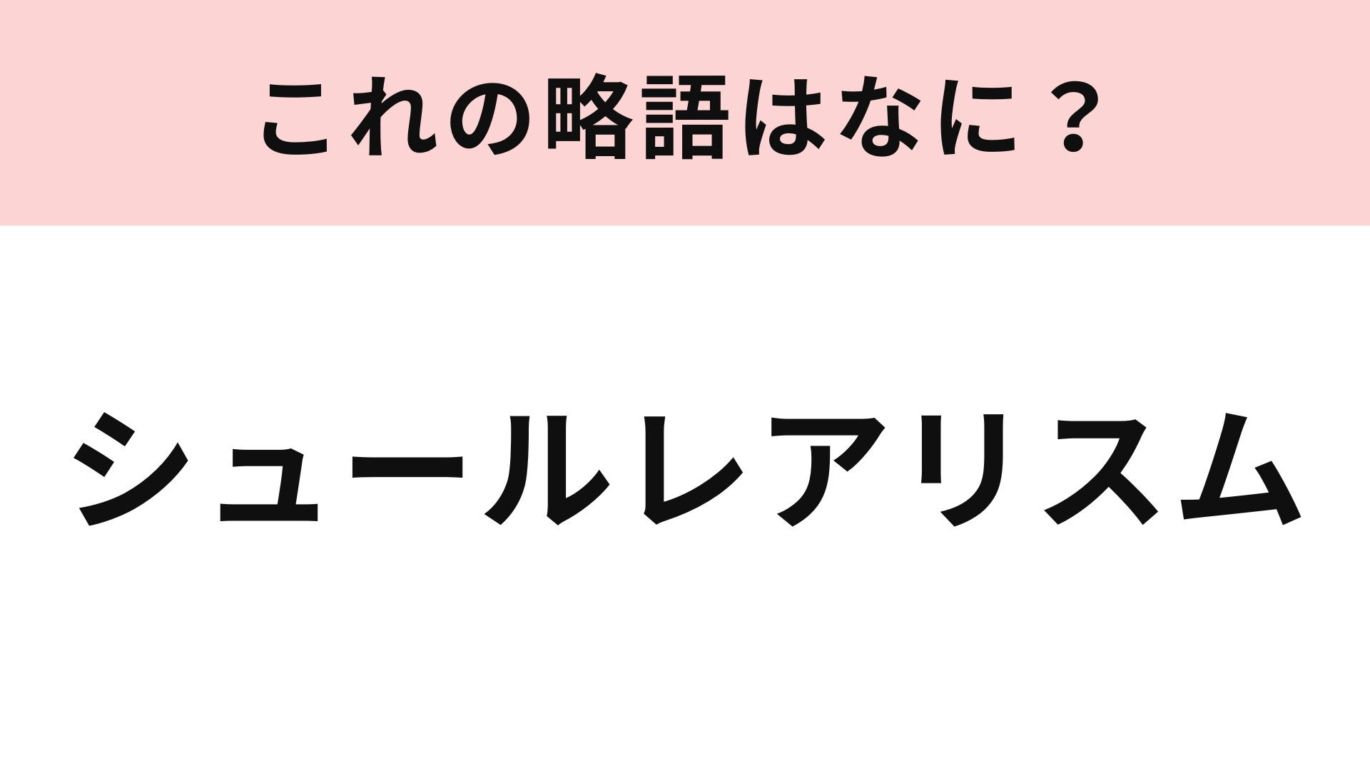 「シュールレアリスム」の略語は？芸術用語から派生して俗語に...！
