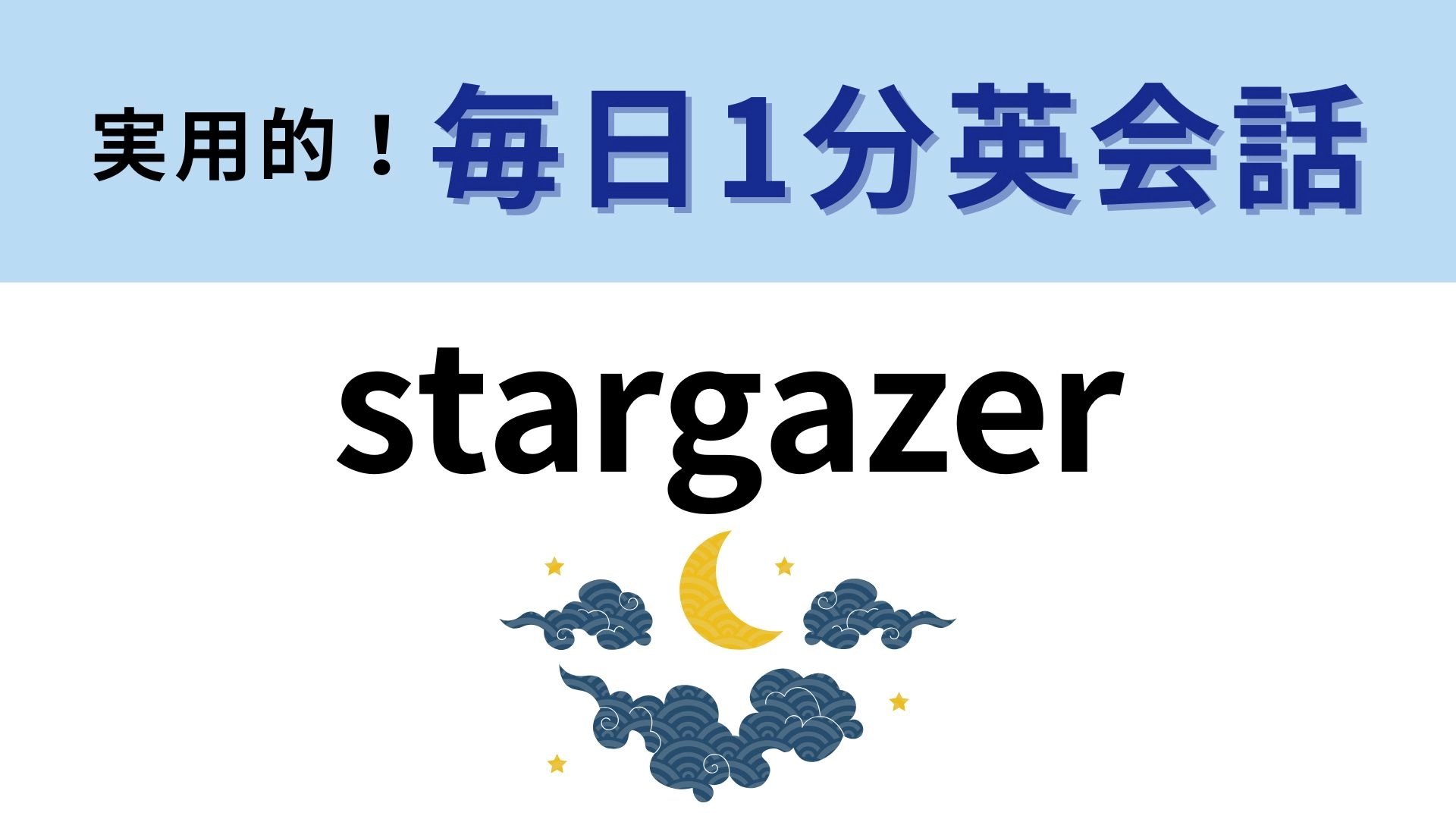 「stargazer」の意味は？「star」と「gazer」を組みあわせるとどうなる...？【1分英会話】