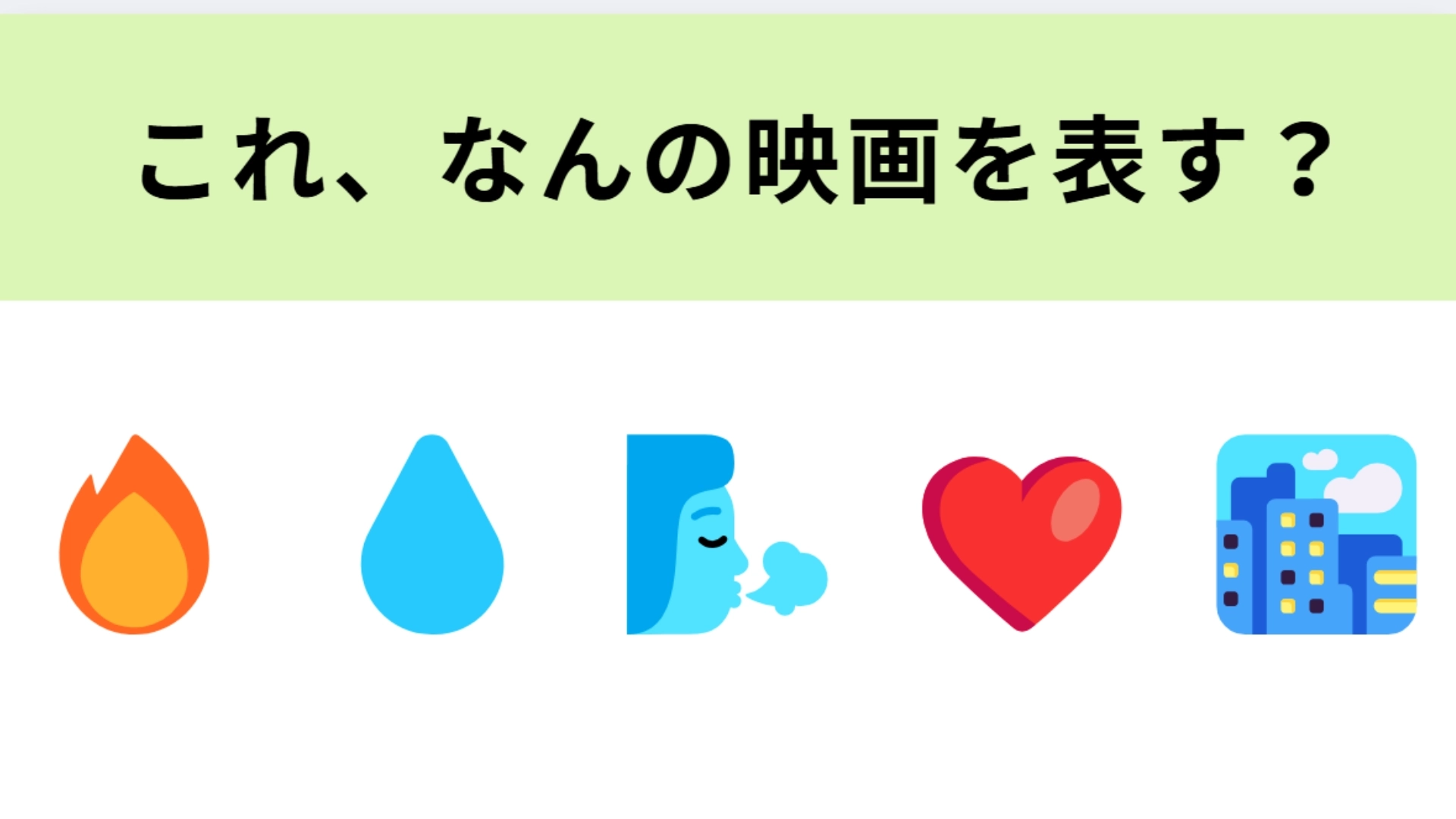 この絵文字が表す映画は？交われない2人の愛の物語！