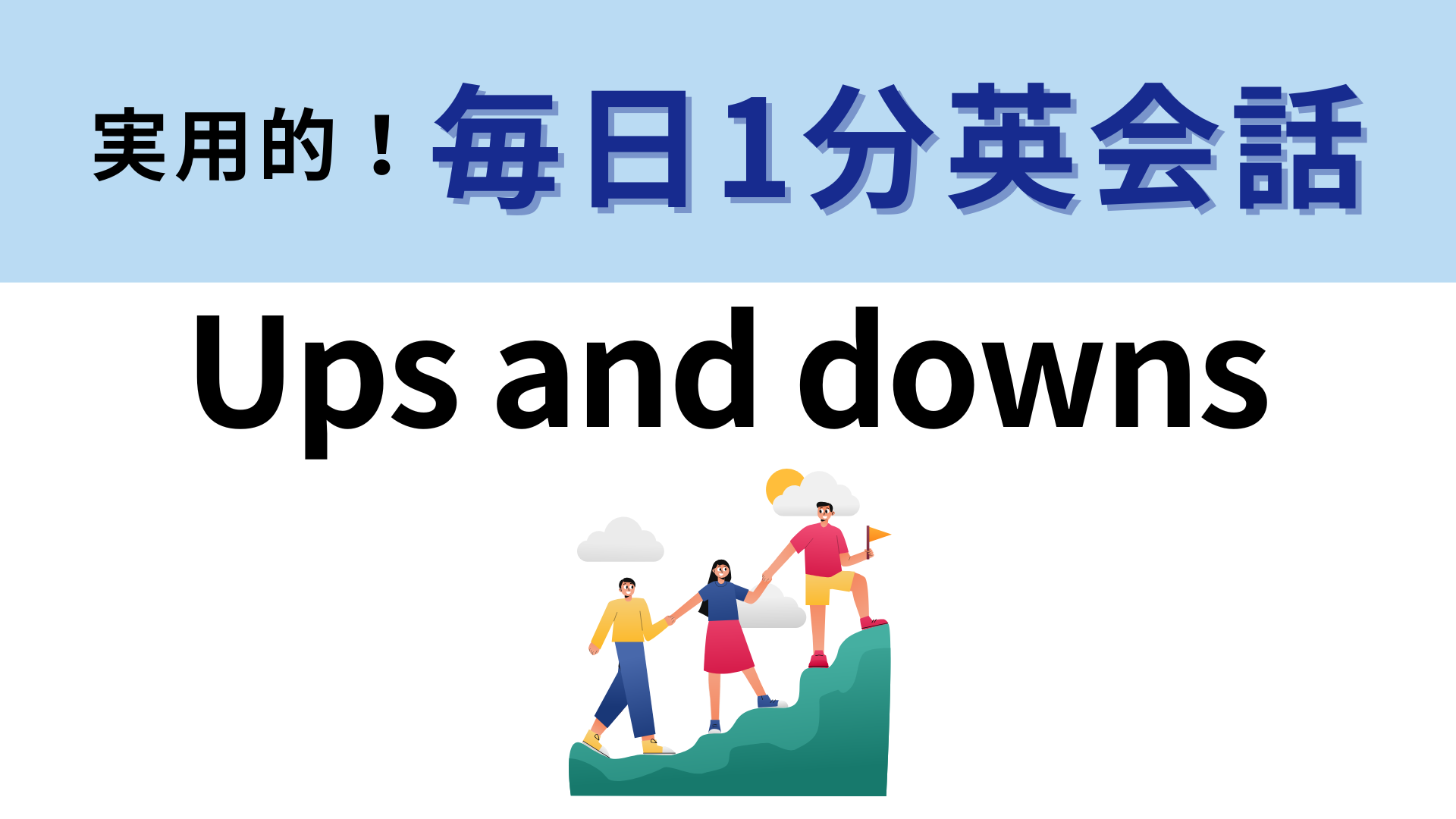 「Ups and downs」の意味は？直訳してみて！【1分英会話】
