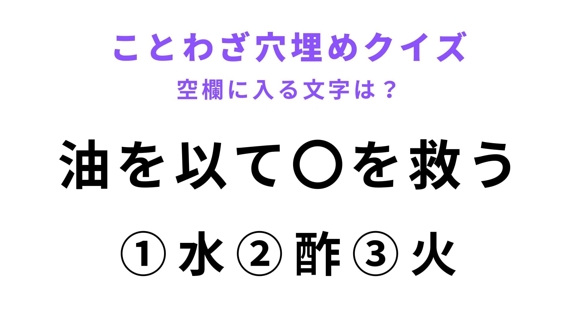 【油を以て〇を救う】空欄に文字を入れてことわざを完成させて！