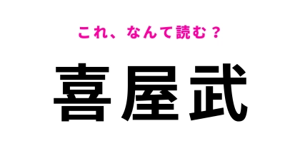 「喜屋武」はなんて読む？沖縄県の難読地名！