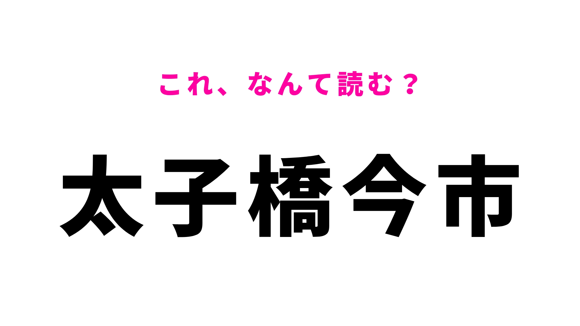【漢字クイズ】「太子橋今市」はなんて読む？難しく考えすぎないで！